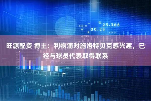 旺源配资 博主：利物浦对施洛特贝克感兴趣，已经与球员代表取得联系