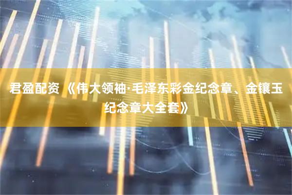 君盈配资 《伟大领袖·毛泽东彩金纪念章、金镶玉纪念章大全套》