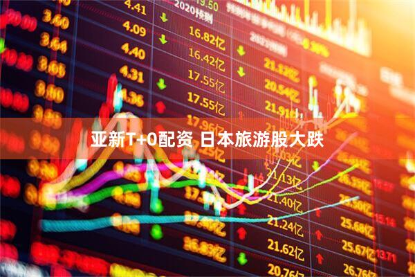 亚新T+0配资 日本旅游股大跌