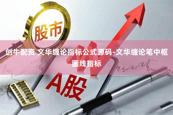 创牛配资 文华缠论指标公式源码-文华缠论笔中枢画线指标