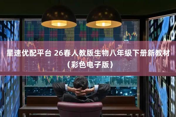 星速优配平台 26春人教版生物八年级下册新教材（彩色电子版）